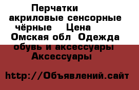 Перчатки iGlove акриловые,сенсорные (чёрные) › Цена ­ 390 - Омская обл. Одежда, обувь и аксессуары » Аксессуары   